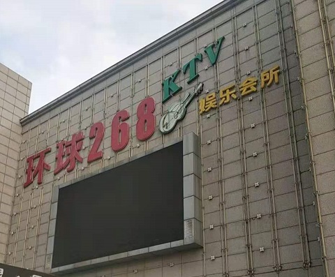 城阳环球268KTV消费价格点评