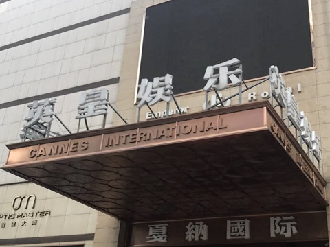 城阳英皇国际KTV消费价格