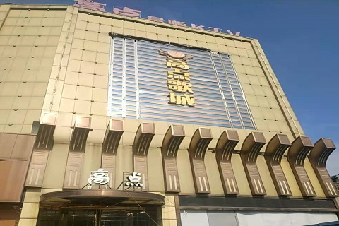 城阳高点娱乐KTV消费价格