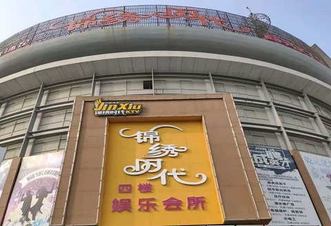 城阳锦绣时代KTV消费价格点评