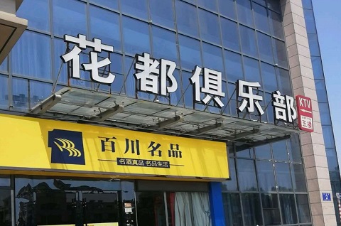 城阳花都娱乐KTV消费价格点评