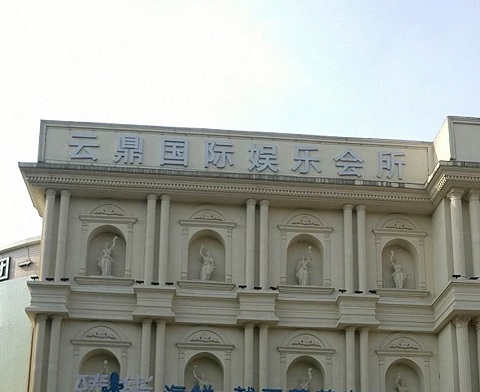 城阳云鼎国际KTV消费价格