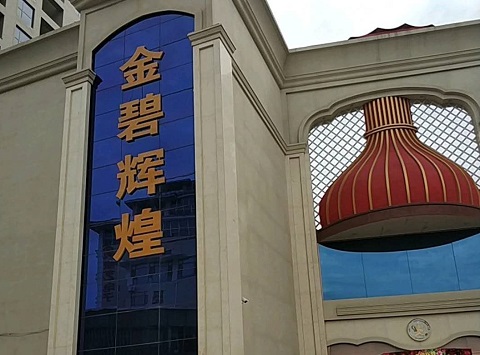 城阳金碧辉煌KTV消费价格点评